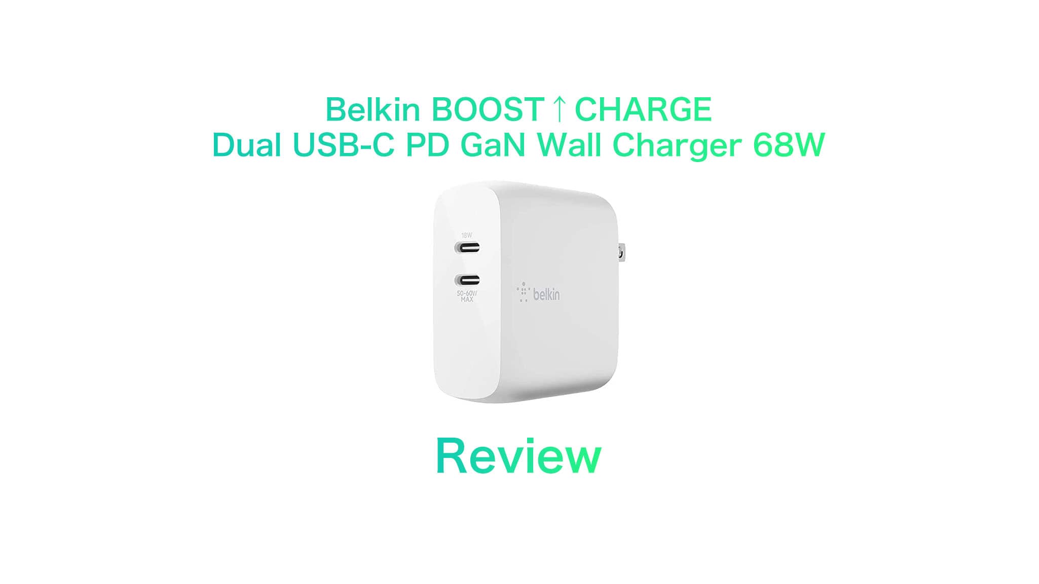 レビュー］Belkin BOOST↑CHARGE PRO 68W USB-C PD GaN USB充電器 を